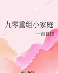 九零重組小家庭