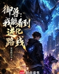 禦獸：我能看到進化路線