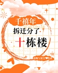 千禧年，拆遷分了十棟樓！