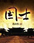 國士