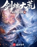 劍燭大荒
