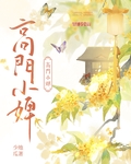 高門小婢