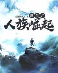 洪荒之人族崛起