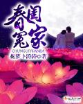 春閨冤家