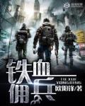 鐵血傭兵