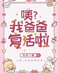 咦？我爸爸複活啦