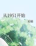 從1951開始