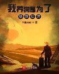 我養狗是為了拯救世界