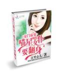 豪門霸寵：喵星女仆要翻身
