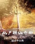 從屍解仙開始