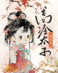 高冷太子的克星