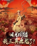 日月同錯，我三真出龍了？