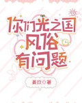 你們光之國風俗有問題