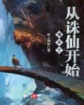 諸天之從誅仙開始