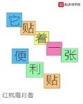 它貼著一張便利貼