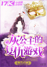 灰公主的複仇遊戲