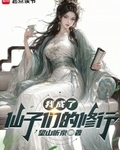 我成了仙子們的修行
