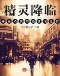 精靈降臨：帶著漆黑的魅影闖世界