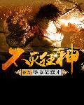 不滅狂神