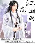 江南煙雨
