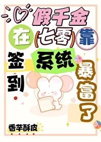 假千金在七零靠簽到係統暴富了