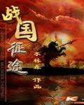 戰國征途