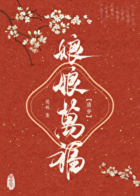 娘娘萬福（清穿）