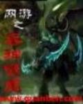 網遊之吞神噬魔