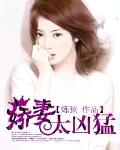 嬌妻太凶猛