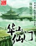 華山仙門