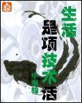 生活是項技術活