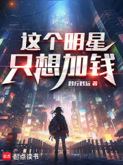 這個明星隻想加錢